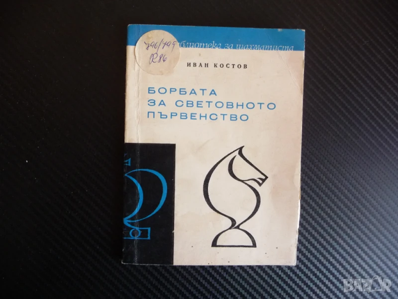 Борбата за световното първенство Иван Костов шахмат гросмайстори шах мат, снимка 1