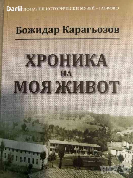 Хроника на моя живот- Божидар Карагьозов, снимка 1