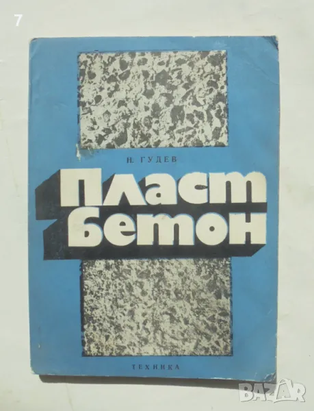 Книга Пластбетон Употребата му в строителството - Николай Гудев 1973 г., снимка 1