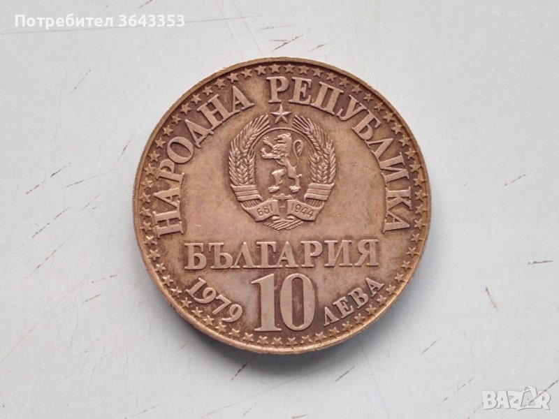 10 лева 1979, снимка 1