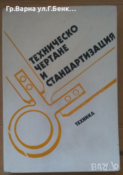 Техническо чертане и стандартизация Маркс Попов 14лв, снимка 1