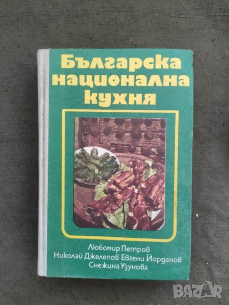 Продавам книга "Българска национална кухня, снимка 1