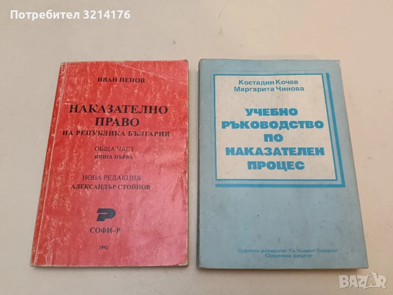Учебно ръководство по наказателен процес - Костадин Кочев, Маргарита Чинова (1993), снимка 1