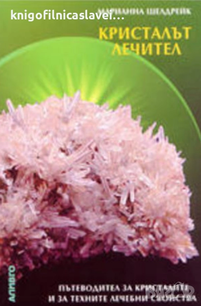 Марианна Шелдрейк - Кристалът лечител (2001), снимка 1