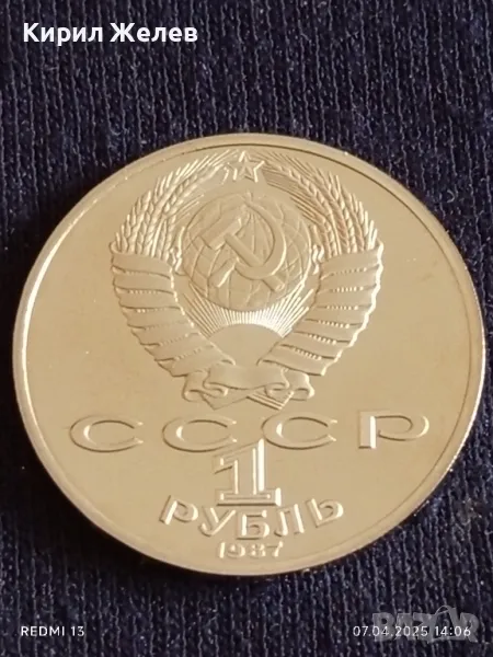 Юбилейна монета 1 рубла 1987г. СССР 175г. От Бородинското сражение рядка 35976, снимка 1