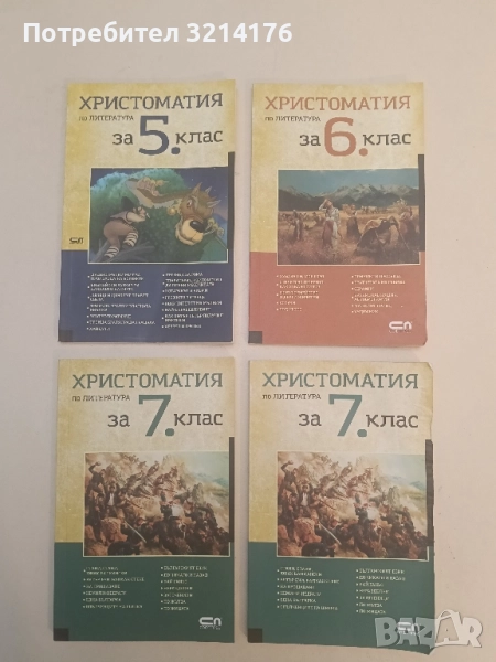 Христоматия по литература за 7. клас - Сборник, снимка 1