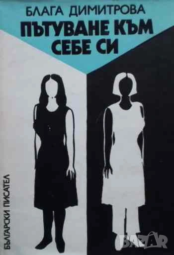 Пътуване към себе си Блага Димитрова, снимка 1