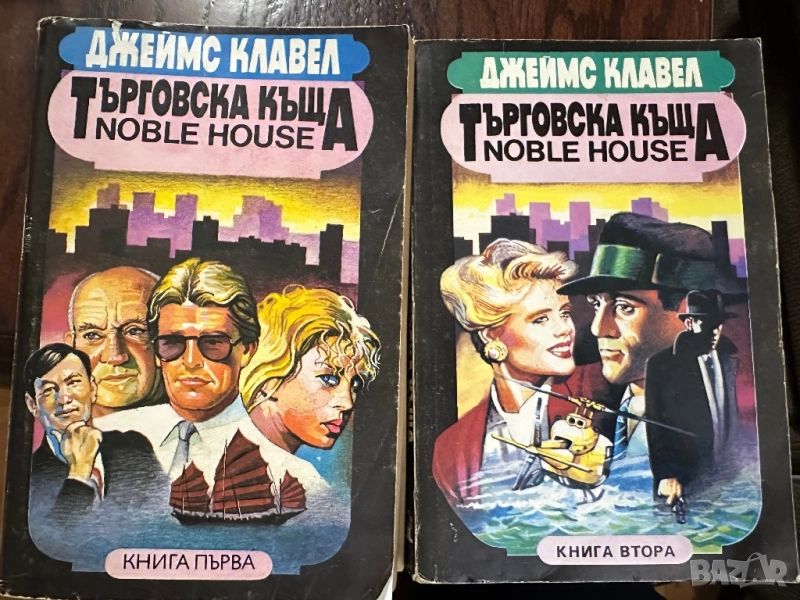 Джеймс Клавел -Търговска къща в 2книги/1и2, снимка 1