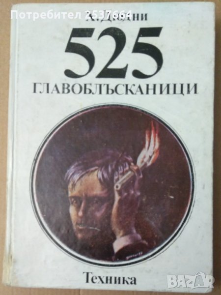 525 Главоблъсканици Х.Дюдни, снимка 1