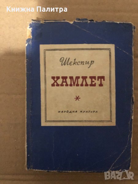 Хамлет- Уилям Шекспир, снимка 1