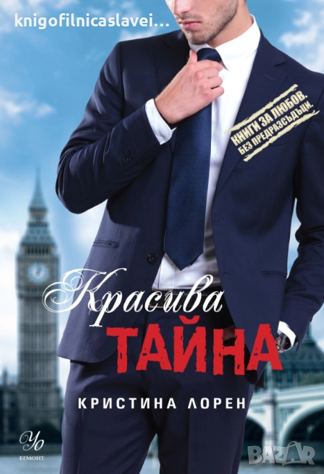 Кристина Лорен - Красива тайна (2015), снимка 1