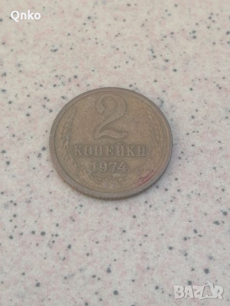 СССР, 2 копейки 1974, Съветски Съюз, Русия, USSR, UDSSR, Soviet Union, Sowjetunion, Russia,Russland, снимка 1