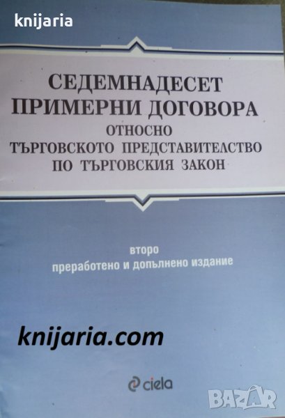 Седемнадесет примерни договора относно търговското представителство по Търговския закон, снимка 1