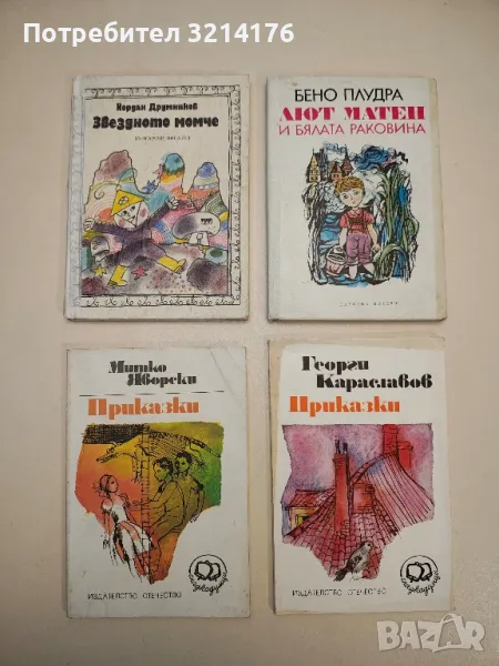 Звездното момче - Йордан Друмников , снимка 1