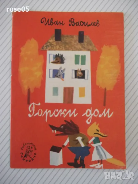 Книга "Горски дом - Иван Василев" - 16 стр., снимка 1