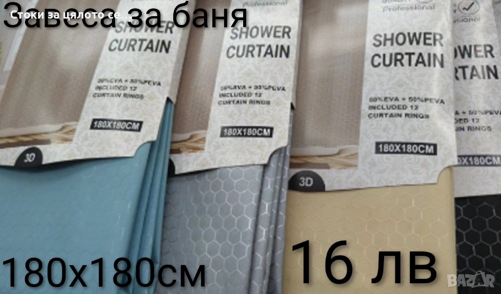 Завеса за баня 180х180см - 9 цвята, снимка 1