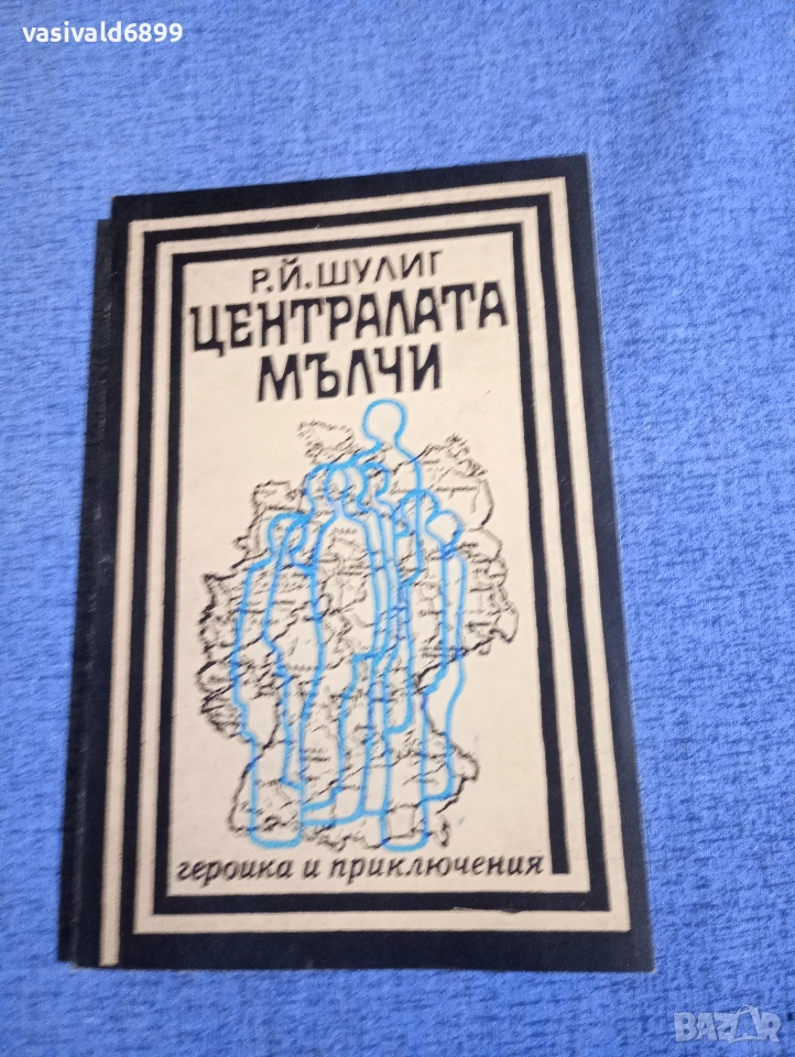Шулиг - Централата мълчи , снимка 1