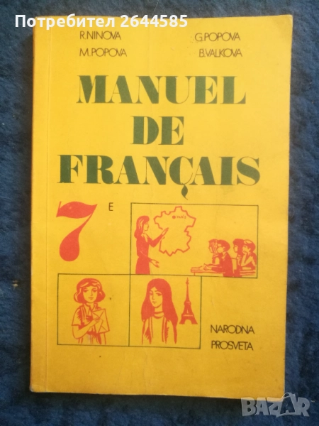 Учебник по френски за 7 клас, снимка 1