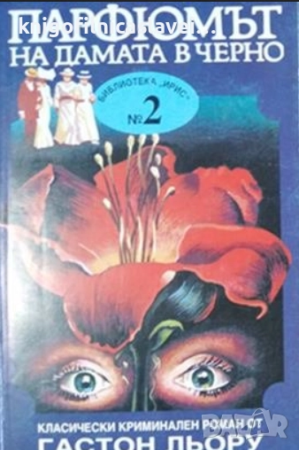Гастон Льору - Парфюмът на дамата в черно (1992)(Ирис, № 2), снимка 1