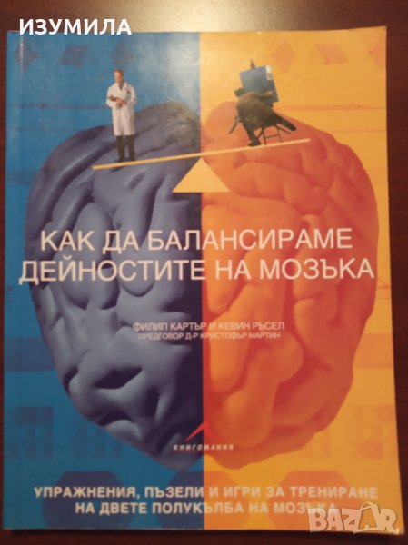 " Как да балансираме дейностите на мозъка " - Филип Картър и Кевин Ръсел, снимка 1