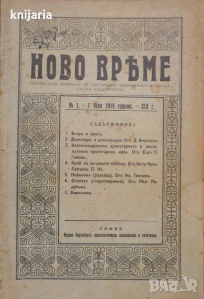 Списание Ново време брой 1 1 юли 1919, снимка 1