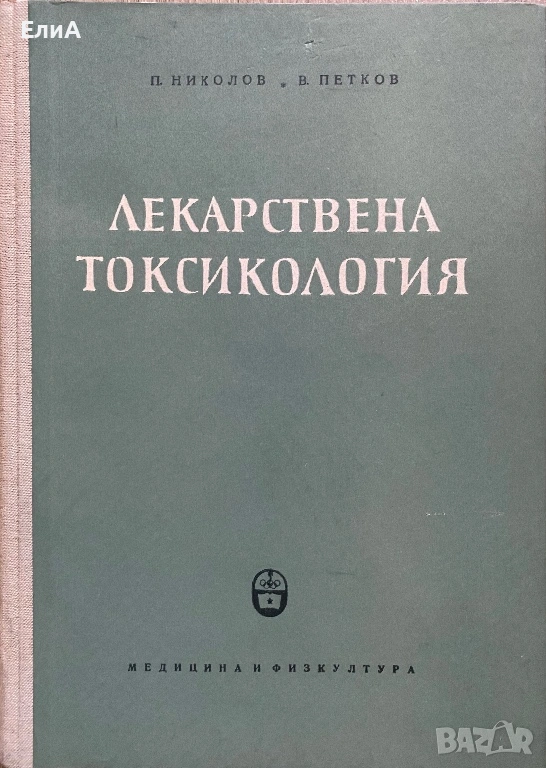 Лекарствена Токсикология - П. Николов/В. Петков, снимка 1
