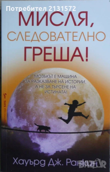 Мисля, следователно греша! - Хауърд Дж. Ранкин, снимка 1