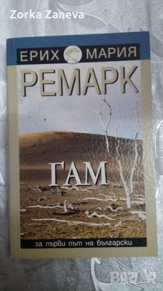  Ерих Мария Ремарк - Гам НОВА, снимка 1