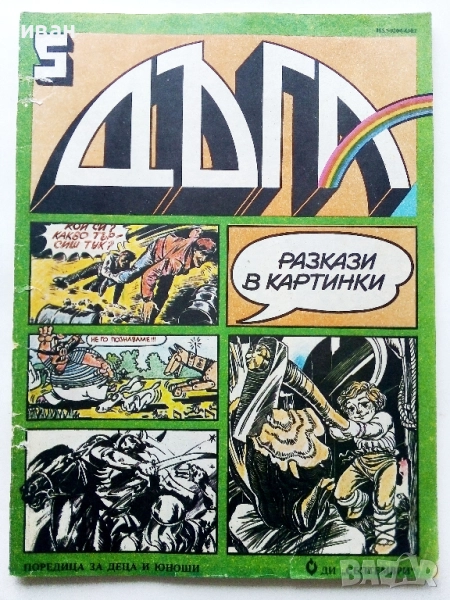 Списание / комикс "Дъга" № 5, снимка 1