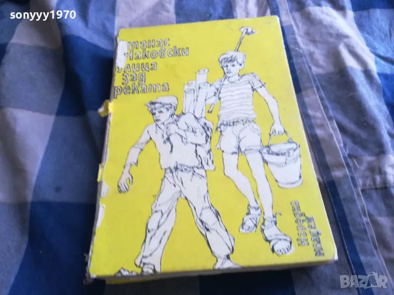 УЛИЦА ЗАД РЕКАТА 0805251705, снимка 1