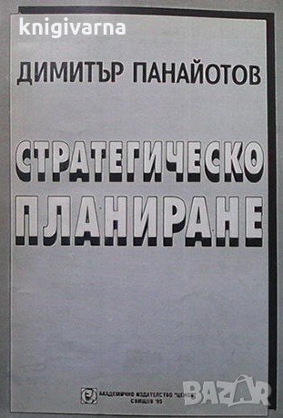 Стратегическо планиране Димитър Панайотов, снимка 1
