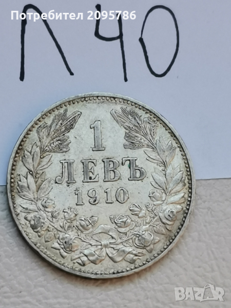 1 лев 1910 г Л40, снимка 1