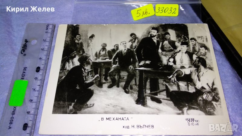 В МЕХАНАТА ХУДОЖНИК Н. ВЪЛЧЕВ Стара СНИМКА КАРТИЧКА за КОЛЕКЦИЯ 33032, снимка 1