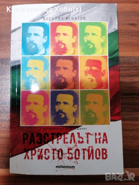 Веселин Игнатов - Разстрелът на Христо Ботйов , снимка 1