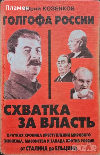 Голгофа России.  Схватка за власть Юрий Козенков, снимка 1