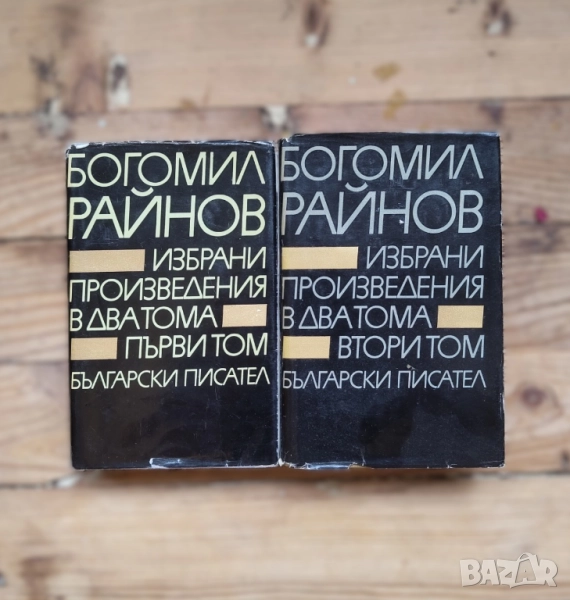 Избрани произведения в два тома. Том 1-2 Богомил Райнов, снимка 1