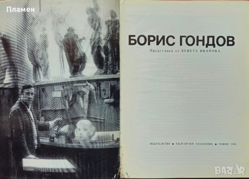 Борис Гондов Венета Иванова , снимка 1