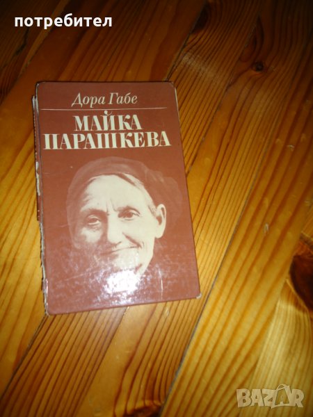 Майка Парашкева - Дора Габе, снимка 1
