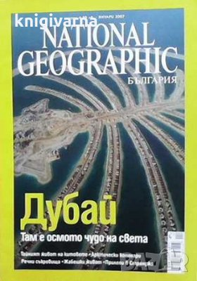 National Geographic - България. Бр. 15 / януари 2007, снимка 1