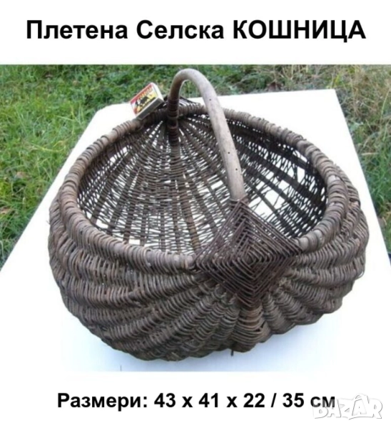 Старинна Българска Дървена Плетена КОШНИЦА 43x41x35 см Кошник Ладия от Лиана АНТИКА Декорация БАРТЕР, снимка 1