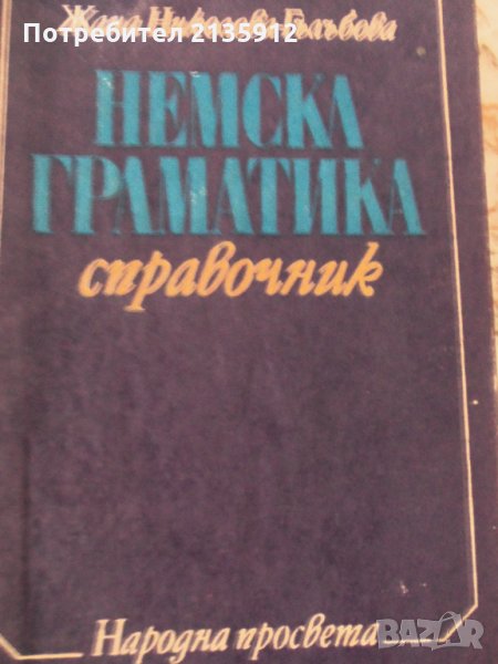 Немска граматика, снимка 1