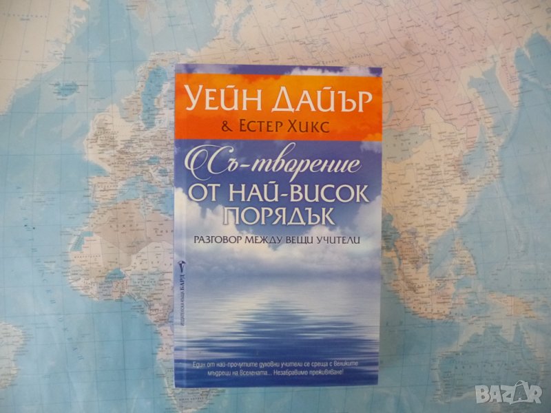 Съ-творение от най-висок порядък Уейн Дайър, Естер Хикс, снимка 1
