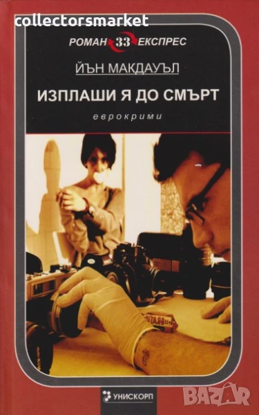 Изплаши я до смърт, снимка 1