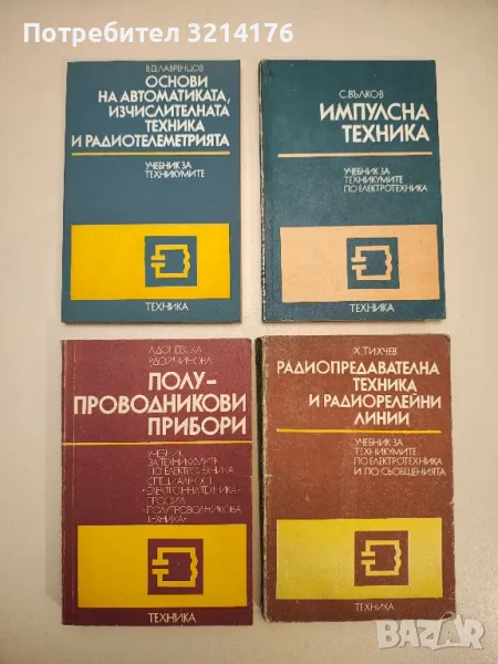 Полупроводникови прибори - Лила Доневска, Росица Дойчинова, снимка 1