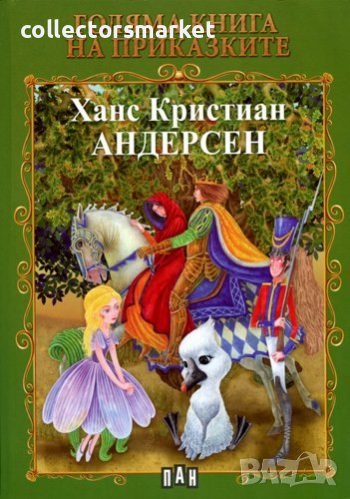 Голяма книга на приказките: Ханс Кристиан Андерсен, снимка 1