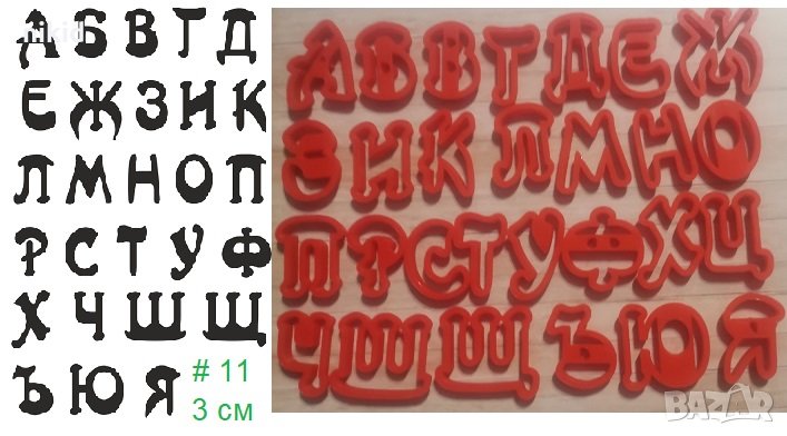 #11 БГ Българска азбука Кирилица 3 см пластмасови резци форми за тесто фондан украса торта декор, снимка 1