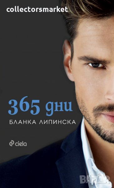 365 дни, снимка 1