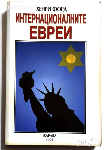 Интернационалните евреи (Най-наболелият световен проблем) - Хенри Форд, снимка 1