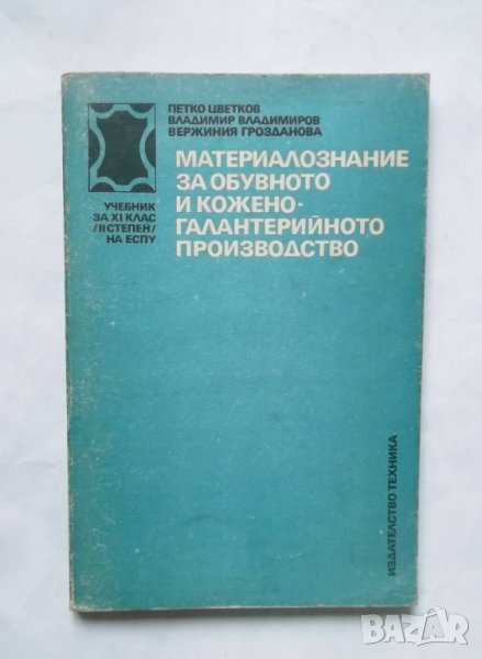 Книга Материалознание за обувното и кожено-галантерийното производство - Петко Цветков и др. 1988 г., снимка 1