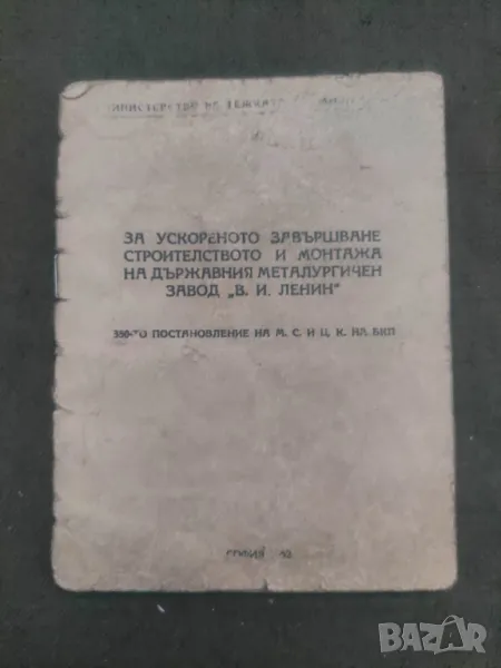 Продавам книга За ускорено завършване строителството у монтажа дуржавния на металургичен завод " , снимка 1